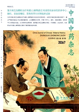 中国中药杂志期刊封面