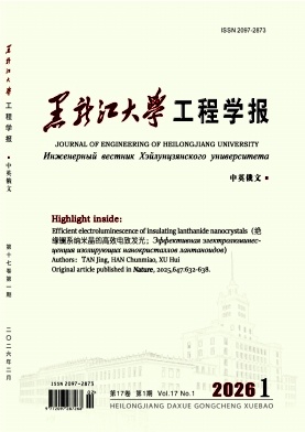 黑龙江大学工程学报期刊封面