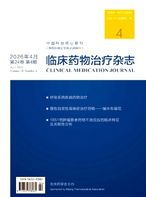临床药物治疗杂志期刊封面