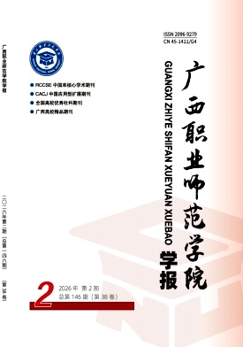 广西职业师范学院学报期刊封面