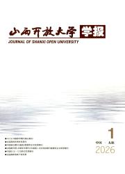 山西开放大学学报期刊封面