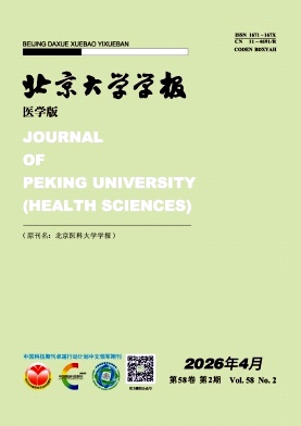 北京大学学报(医学版)期刊封面