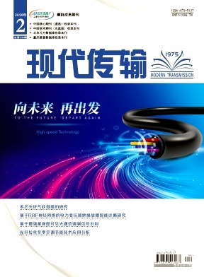 现代传输期刊封面