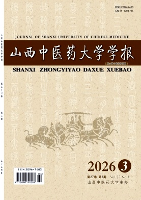 山西中医药大学学报期刊封面