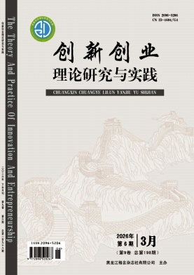 创新创业理论研究与实践期刊封面