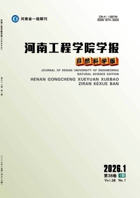 河南工程学院学报(自然科学版)期刊封面