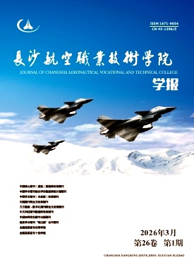 长沙航空职业技术学院学报期刊封面