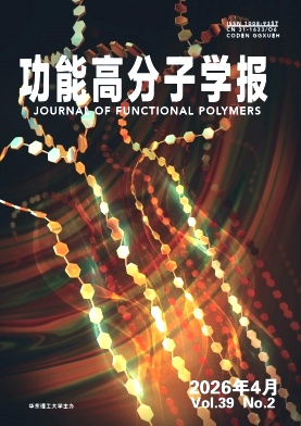 功能高分子学报期刊封面