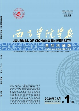 西昌学院学报(自然科学版)期刊封面