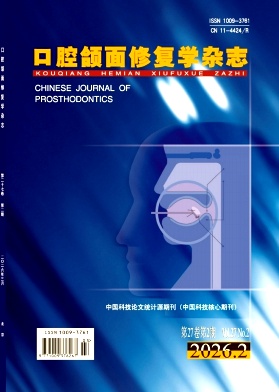 口腔颌面修复学杂志期刊封面