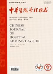 中华医院管理杂志期刊封面
