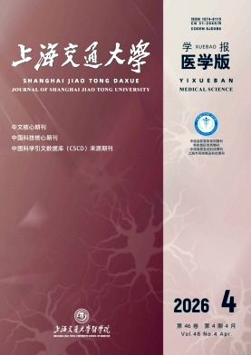 上海交通大学学报(医学版)期刊封面