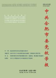 中共合肥市委党校学报期刊封面