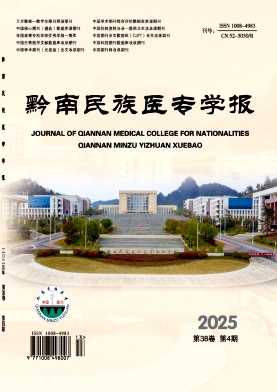 黔南民族医专学报期刊封面