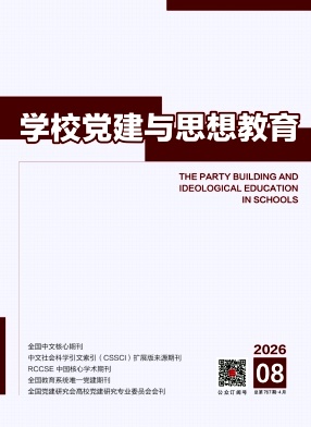 学校党建与思想教育期刊封面