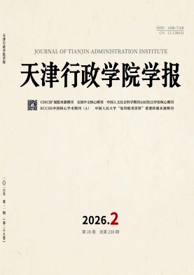 天津行政学院学报期刊封面