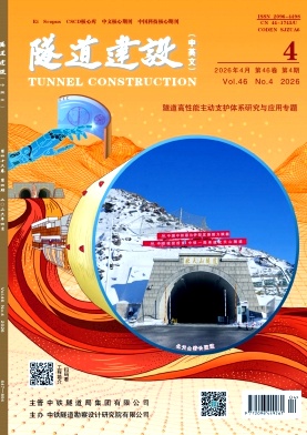 隧道建设(中英文)期刊封面