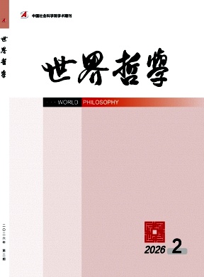 世界哲学期刊封面