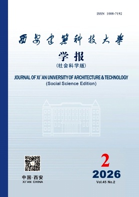 西安建筑科技大学学报(社会科学版)期刊封面