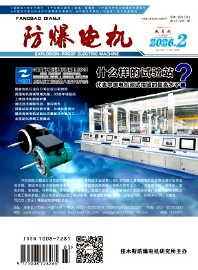 防爆电机期刊封面