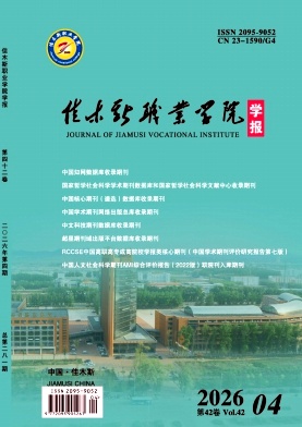 佳木斯职业学院学报期刊封面