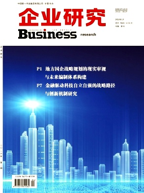企业研究期刊封面