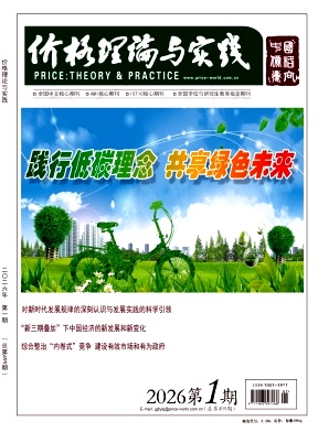 价格理论与实践期刊封面