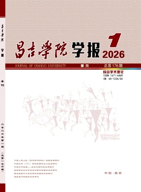昌吉学院学报期刊封面