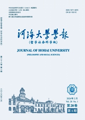 河海大学学报(哲学社会科学版)期刊封面