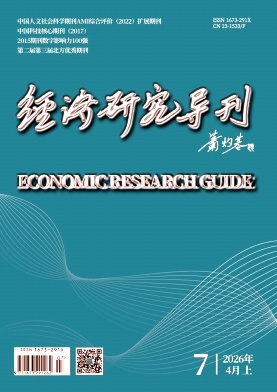 经济研究导刊期刊封面