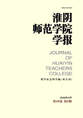 淮阴师范学院学报(哲学社会科学版)期刊封面