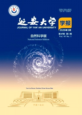 延安大学学报(自然科学版)期刊封面