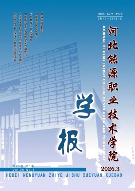 河北能源职业技术学院学报期刊封面