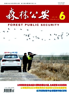 森林公安期刊封面