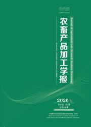 农畜产品加工学报期刊封面