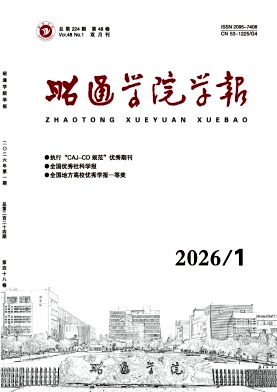 昭通学院学报期刊封面