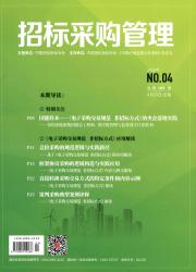 招标采购管理期刊封面