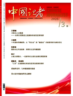 中国记者期刊封面