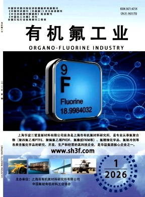 有机氟工业期刊封面