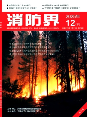 消防界(电子版)期刊封面