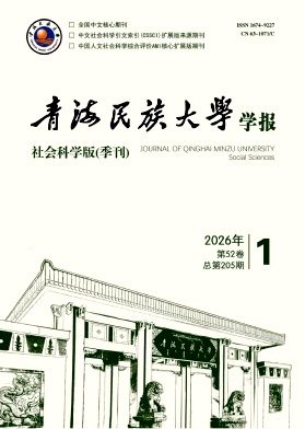 青海民族大学学报(社会科学版)期刊封面
