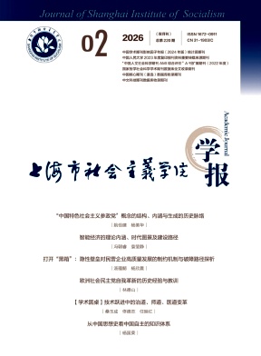 上海市社会主义学院学报期刊封面