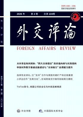 外交评论(外交学院学报)期刊封面
