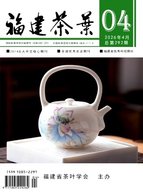 福建茶叶期刊封面