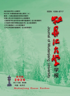 牡丹江大学学报期刊封面