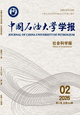 中国石油大学学报(社会科学版)期刊封面