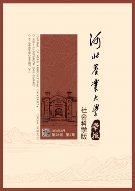 河北农业大学学报(社会科学版)期刊封面