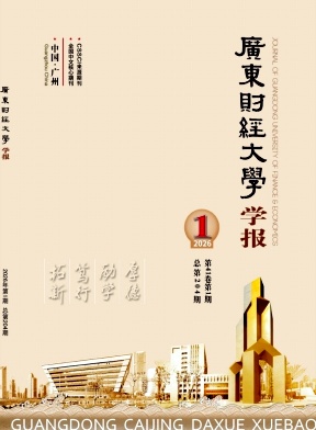 广东财经大学学报期刊封面