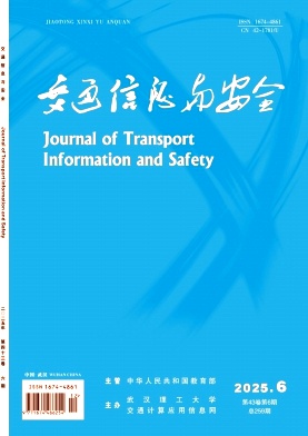 交通信息与安全期刊封面