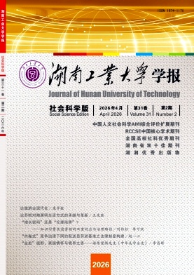 湖南工业大学学报(社会科学版)期刊封面